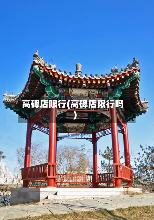 高碑店限行(高碑店限行吗)-第2张图片