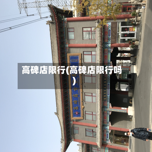 高碑店限行(高碑店限行吗)