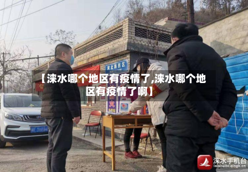 【涞水哪个地区有疫情了,涞水哪个地区有疫情了啊】
