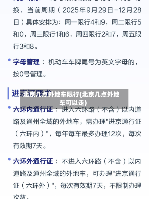 北京几点外地车限行(北京几点外地车可以走)-第3张图片