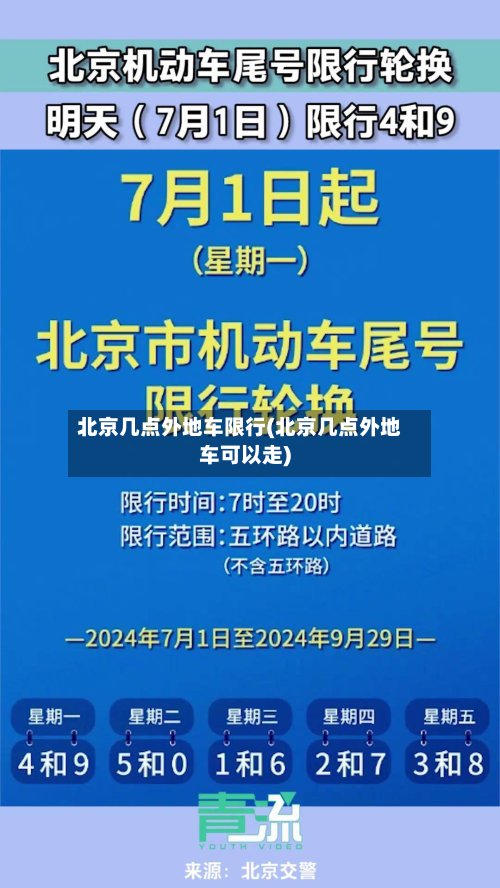 北京几点外地车限行(北京几点外地车可以走)