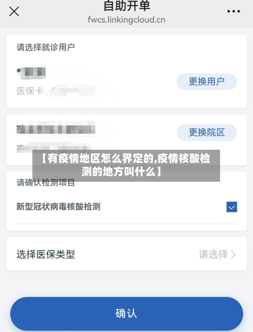 【有疫情地区怎么界定的,疫情核酸检测的地方叫什么】-第3张图片