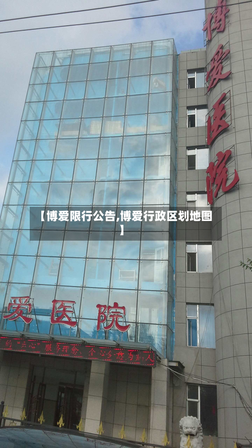 【博爱限行公告,博爱行政区划地图】