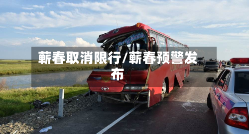 蕲春取消限行/蕲春预警发布-第3张图片