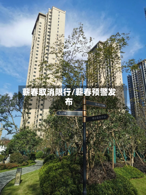 蕲春取消限行/蕲春预警发布-第2张图片