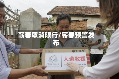 蕲春取消限行/蕲春预警发布
