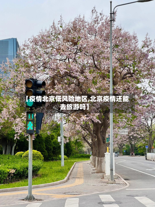 【疫情北京低风险地区,北京疫情还能去旅游吗】-第2张图片