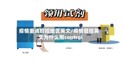 疫情重点管控地区英文/疫情管控英文为什么用control