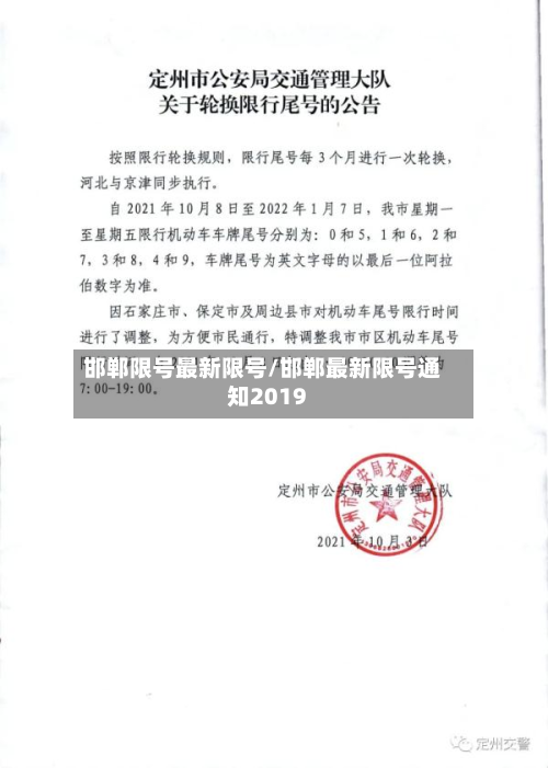 邯郸限号最新限号/邯郸最新限号通知2019