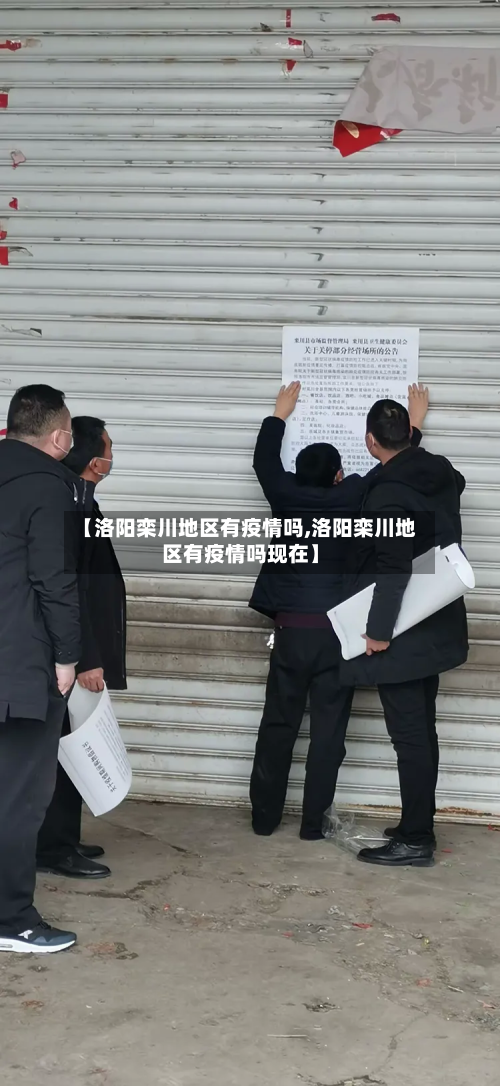 【洛阳栾川地区有疫情吗,洛阳栾川地区有疫情吗现在】