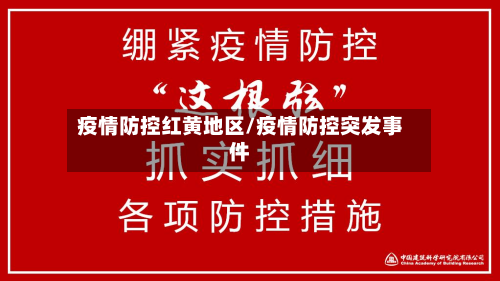 疫情防控红黄地区/疫情防控突发事件