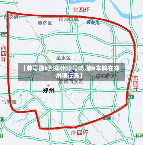 【牌号豫k到郑州限号吗,豫k车牌在郑州限行吗】-第3张图片