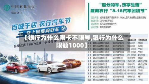 【银行为什么限卡不限号,银行为什么限额1000】