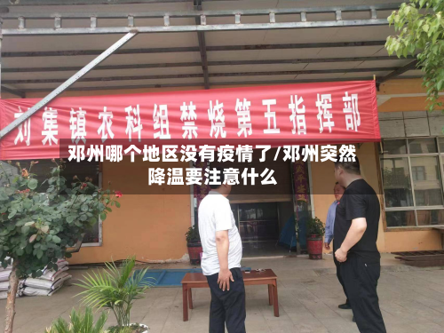 邓州哪个地区没有疫情了/邓州突然降温要注意什么-第2张图片