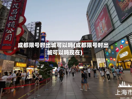 成都限号时出城可以吗(成都限号时出城可以吗现在)