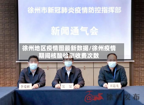 徐州地区疫情图最新数据/徐州疫情期间核酸检测收费次数-第2张图片