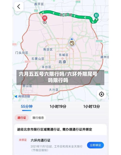 六月五五号六限行吗/六环外限尾号吗限行吗-第3张图片