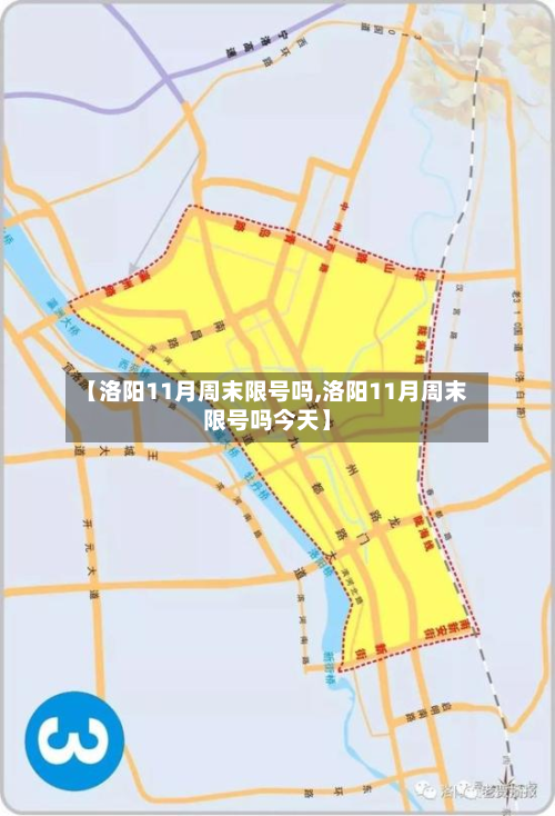 【洛阳11月周末限号吗,洛阳11月周末限号吗今天】-第2张图片