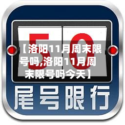 【洛阳11月周末限号吗,洛阳11月周末限号吗今天】