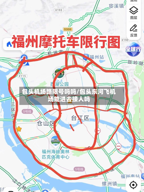 包头机场路限号吗吗/包头东河飞机场能进去接人吗-第2张图片