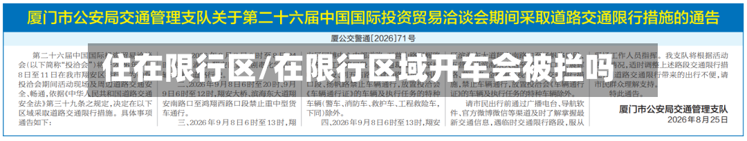 住在限行区/在限行区域开车会被拦吗