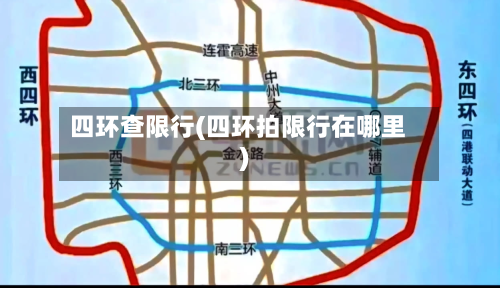 四环查限行(四环拍限行在哪里)