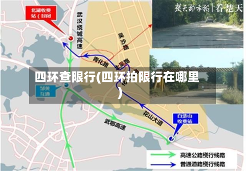 四环查限行(四环拍限行在哪里)-第3张图片