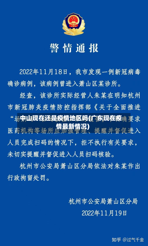 中山现在还是疫情地区吗(广东现在疫情最新情况)