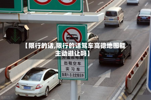 【限行的话,限行的话驾车高德地图能主动避让吗】-第2张图片