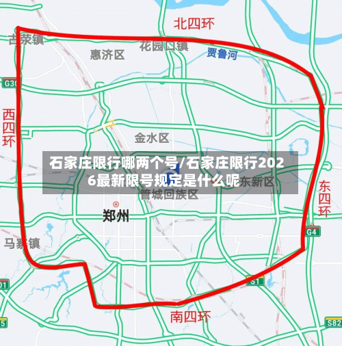 石家庄限行哪两个号/石家庄限行2026最新限号规定是什么呢
