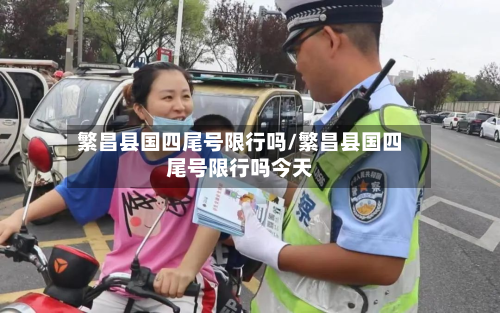 繁昌县国四尾号限行吗/繁昌县国四尾号限行吗今天