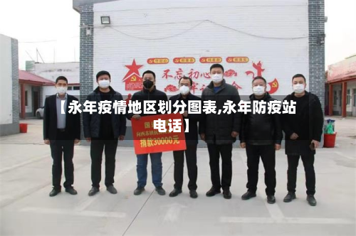 【永年疫情地区划分图表,永年防疫站电话】