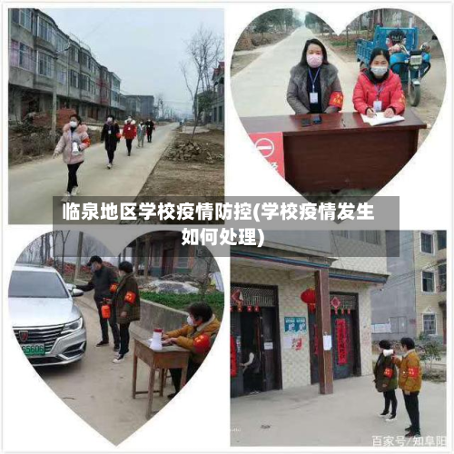 临泉地区学校疫情防控(学校疫情发生如何处理)