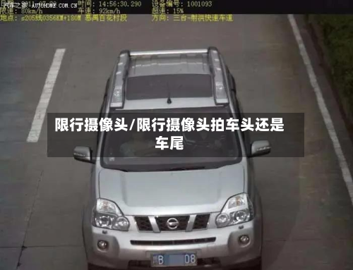限行摄像头/限行摄像头拍车头还是车尾