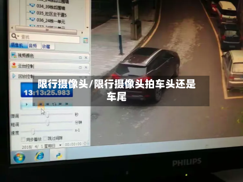 限行摄像头/限行摄像头拍车头还是车尾-第3张图片