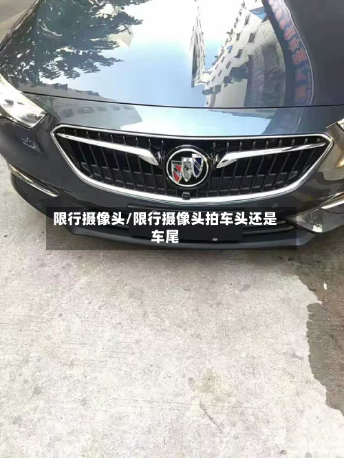 限行摄像头/限行摄像头拍车头还是车尾-第2张图片