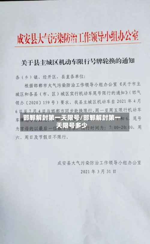邯郸解封第一天限号/邯郸解封第一天限号多少