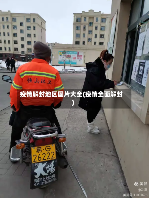 疫情解封地区图片大全(疫情全面解封)-第2张图片