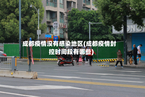 成都疫情没有感染地区(成都疫情封控时间段有哪些)-第2张图片