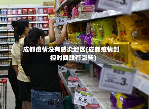 成都疫情没有感染地区(成都疫情封控时间段有哪些)