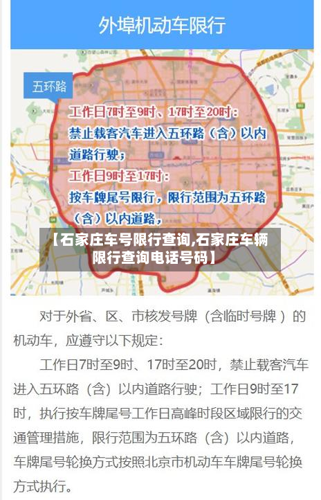 【石家庄车号限行查询,石家庄车辆限行查询电话号码】-第2张图片