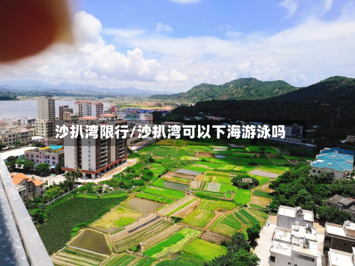 沙扒湾限行/沙扒湾可以下海游泳吗-第2张图片