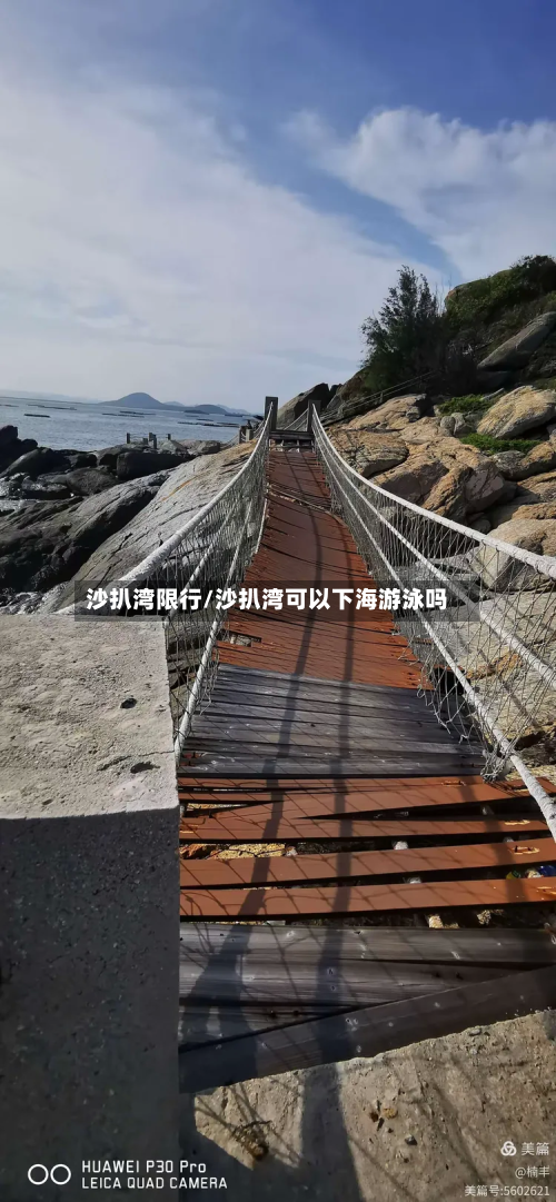 沙扒湾限行/沙扒湾可以下海游泳吗-第3张图片