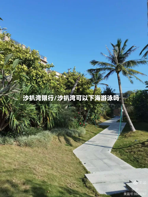 沙扒湾限行/沙扒湾可以下海游泳吗