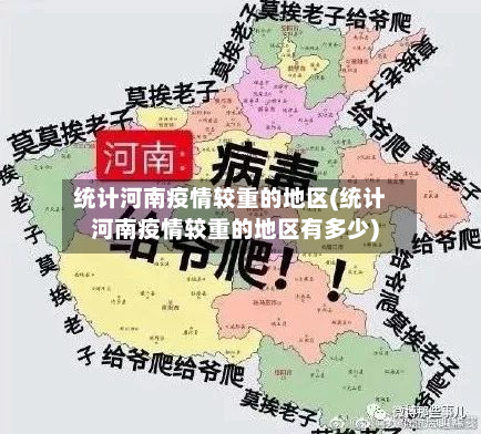 统计河南疫情较重的地区(统计河南疫情较重的地区有多少)-第2张图片