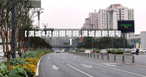 【满城4月份限号吗,满城最新限号】