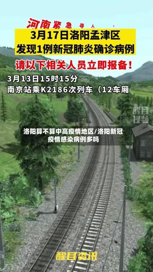 洛阳算不算中高疫情地区/洛阳新冠疫情感染病例多吗