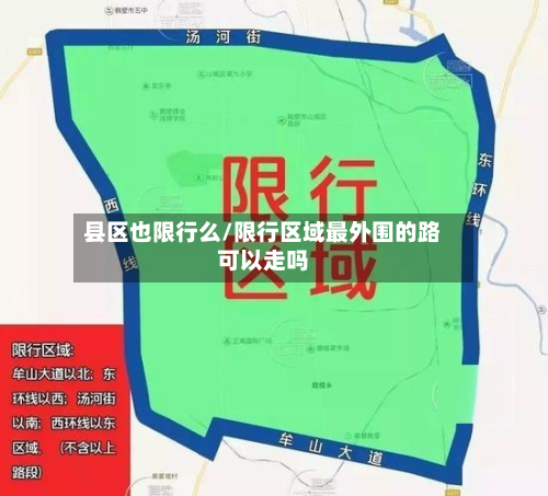 县区也限行么/限行区域最外围的路可以走吗-第3张图片