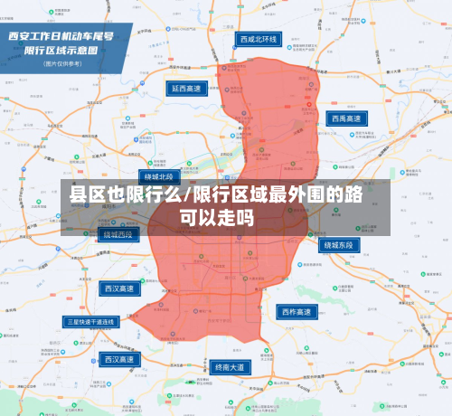县区也限行么/限行区域最外围的路可以走吗-第2张图片