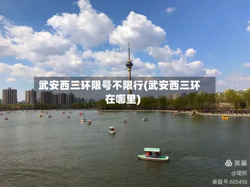 武安西三环限号不限行(武安西三环在哪里)